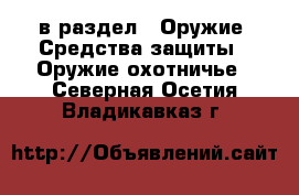  в раздел : Оружие. Средства защиты » Оружие охотничье . Северная Осетия,Владикавказ г.